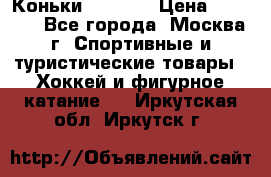 Коньки wifa 31 › Цена ­ 7 000 - Все города, Москва г. Спортивные и туристические товары » Хоккей и фигурное катание   . Иркутская обл.,Иркутск г.